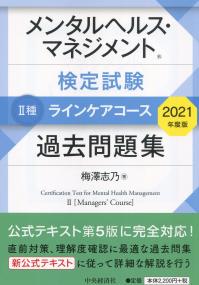 メンタルヘルス・マネジメント検定試験 2種 ラインケアコース過去問題集 2021年版