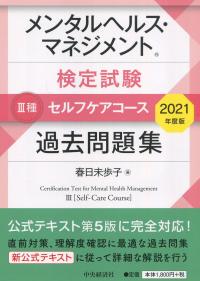 メンタルヘルス・マネジメント検定試験 3種 セルフケアコース過去問題集 2021年版