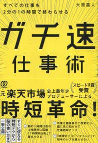 ガチ速仕事術 すべての仕事を2分の1の時間で終わらせる