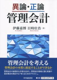 異論・正論 管理会計