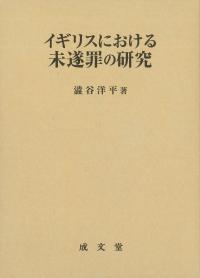 イギリスにおける未遂罪の研究