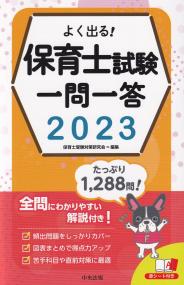 よく出る! 保育士試験一問一答2023