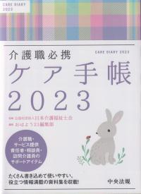 介護職必携 ケア手帳2023