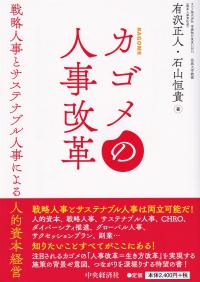 カゴメの人事改革