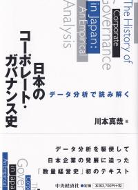 データ分析で読み解く日本のコーポレート・ガバナンス史