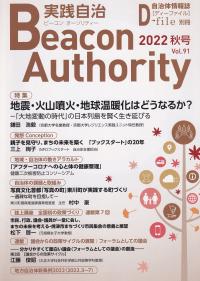 季刊 ビーコンオーソリティー 実践自治 2022年Vol.91 秋号