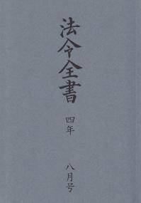 法令全書 令和4年8月号