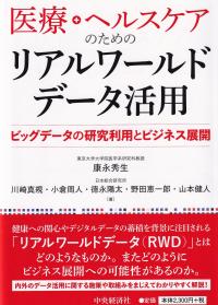 医療・ヘルスケアのためのリアルワールドデータ活用