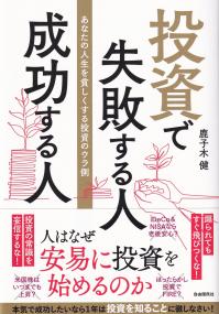 投資で失敗する人成功する人