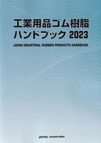 2023年版 工業用品ゴム樹脂ハンドブック