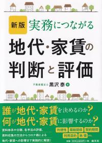 新版 実務につながる地代・家賃の判断と評価