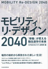 モビリティ リ・デザイン2040