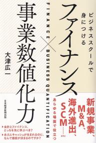 ファイナンス×事業数値化力