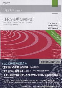 IFRS基準 〈注釈付き〉 2022