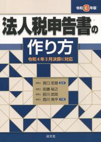 法人税申告書の作り方 令和3年版