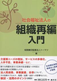 社会福祉法人の組織再編入門