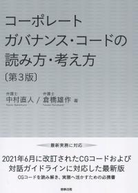 コーポレートガバナンス・コードの読み方・考え方 第3版