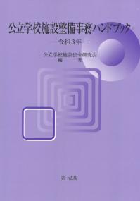 公立学校施設整備事務ハンドブック 令和3年