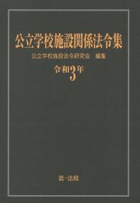 公立学校施設関係法令集 令和3年