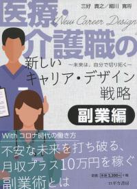 医療・介護職の 新しいキャリア・デザイン戦略 副業編