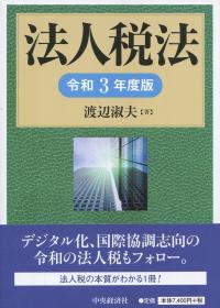 法人税法 令和3年度版