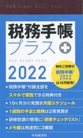 税務手帳プラス 2022