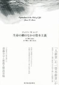 生命の網のなかの資本主義