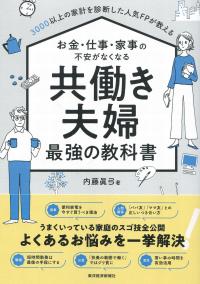 共働き夫婦 最強の教科書 3000以上の家計を診断した人気FPが教える お金・仕事・家事の不安がなくなる