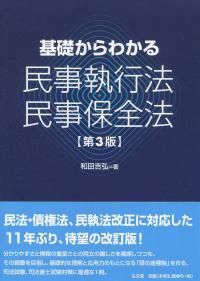 基礎からわかる民事執行法・民事保全法 第3版