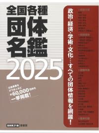 全国各種団体名鑑2025 最新第31版　上中下巻・別冊(分売不可) 予約特別定価(2025.3.31まで)198,000円(税込)