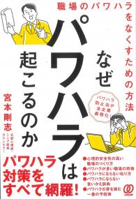 なぜパワハラは起こるのか 職場のパワハラをなくすための方法