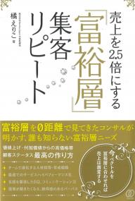 売上を2.5倍にする「富裕層」集客リピート