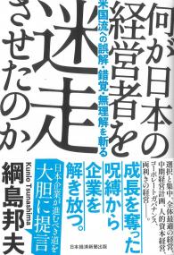 何が日本の経営者を迷走させたのか