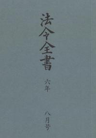 法令全書 令和6年8月号※9月25日発売