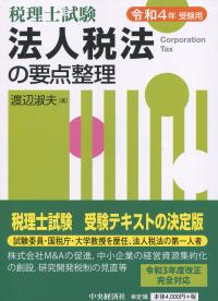 税理士試験 法人税法の要点整理 令和4年受験用