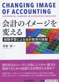 会計のイメージを変える 経験学習による会計教育の挑戦