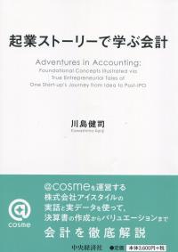 企業ストーリーで学ぶ会計