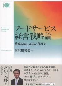 フードサービス経営戦略論 繁盛店のしくみと作り方