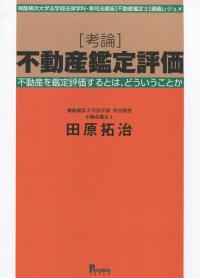 考論 不動産鑑定評価 不動産を鑑定評価するとは、どういうことか 桐蔭横浜大学法学部法律学科・準司法講座【不動産鑑定士】講義レジュメ