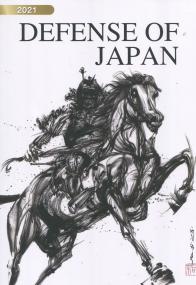 DEFENSE OF JAPAN 2021 (英文 防衛白書)【バックナンバー】