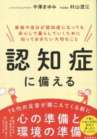 認知症に備える