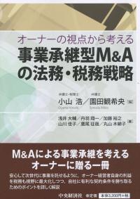 オーナーの視点から考える 事業承継型M&Aの法務・税務戦略