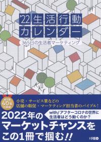 22生活行動カレンダー 365日の生活者マーケティング