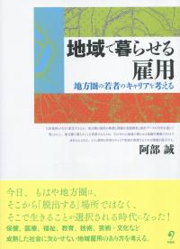 地域で暮らせる雇用