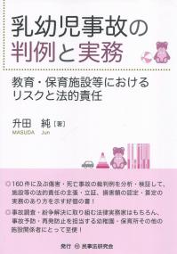 乳幼児事故の判例と実務