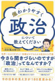 超わかりやすく政治について教えてください