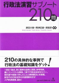 行政法演習サブノート210問