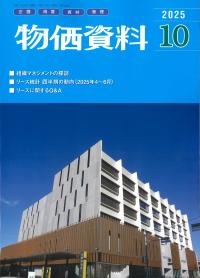 物価資料 2025年10月号
