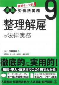 最新テーマ別実践労働法実務9 整理解雇の法律実務