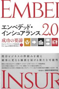 エンベデッド・インシュアランス2.0